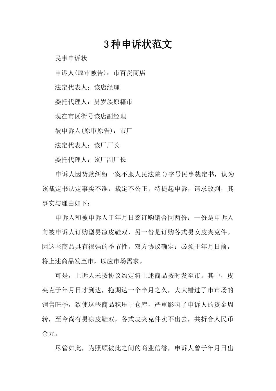 3种申诉状范文（标准版）_第1页