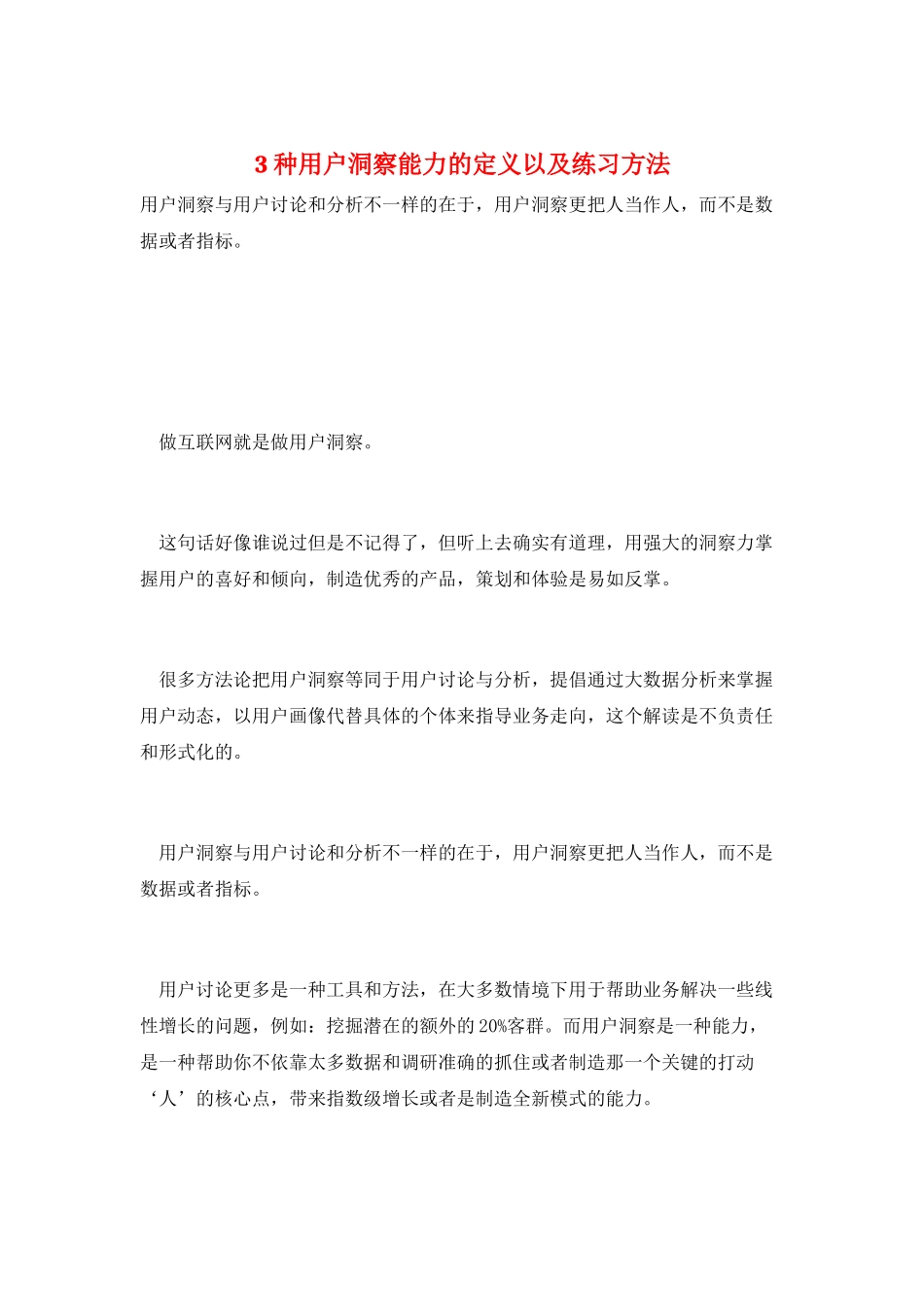 3种用户洞察能力的定义以及练习方法_第1页