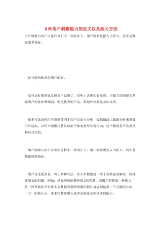 3种用户洞察能力的定义以及练习方法