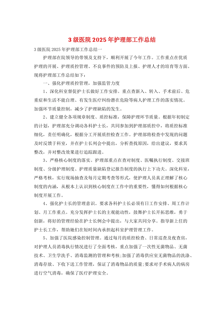 3级医院2025年护理部工作总结_第1页
