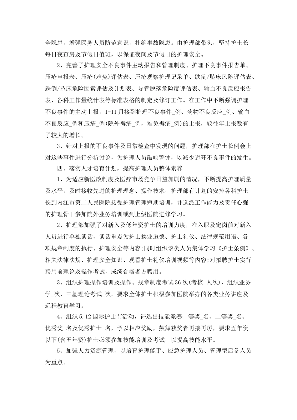 3级医院2025年护理部工作总结_第3页