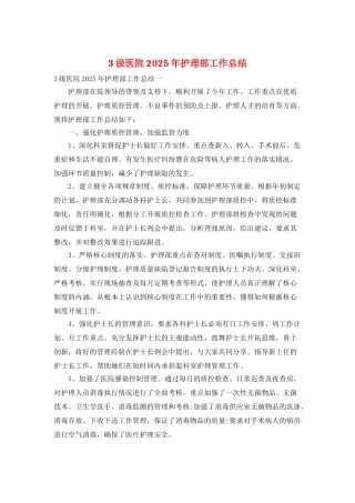 3级医院2025年护理部工作总结