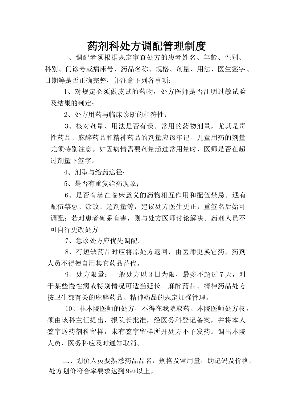 3药剂科处方调配管理制度_第1页