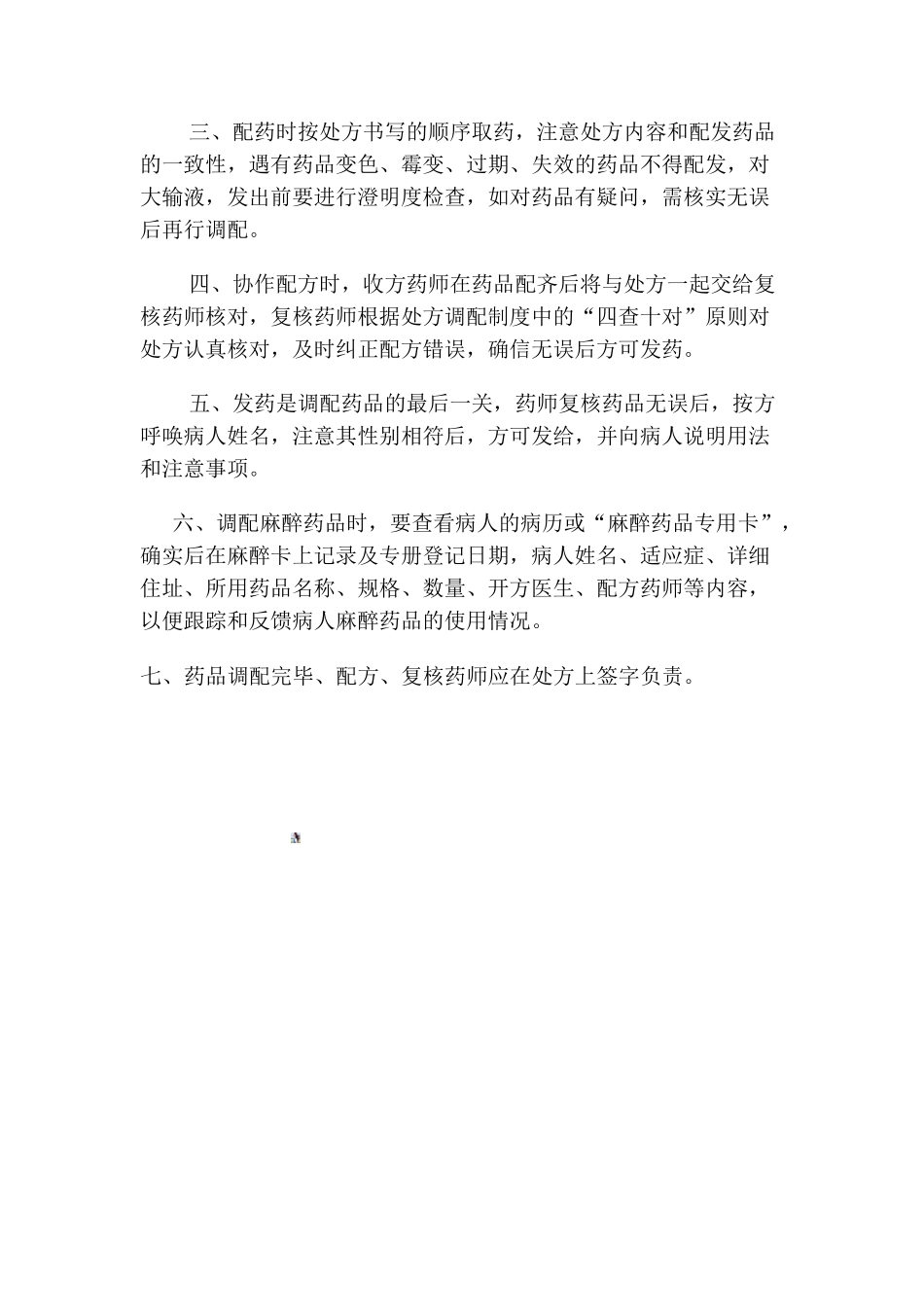 3药剂科处方调配管理制度_第2页