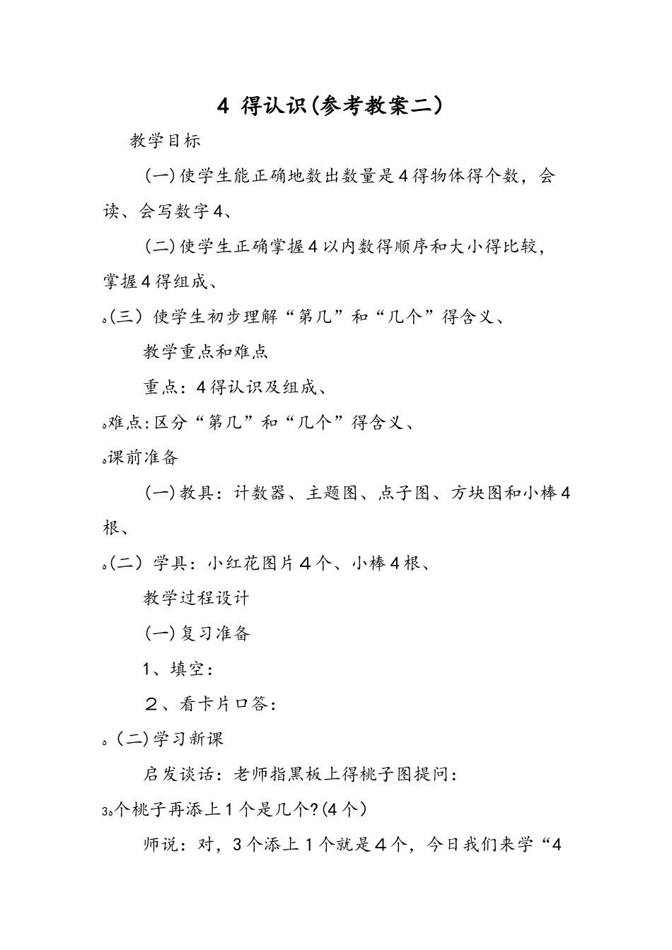 4 的认识（参考教案二）_第1页