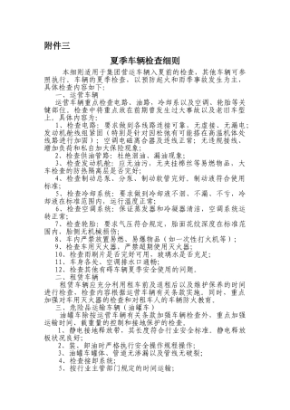 4-2-3技术管理制度夏季车辆检查细则