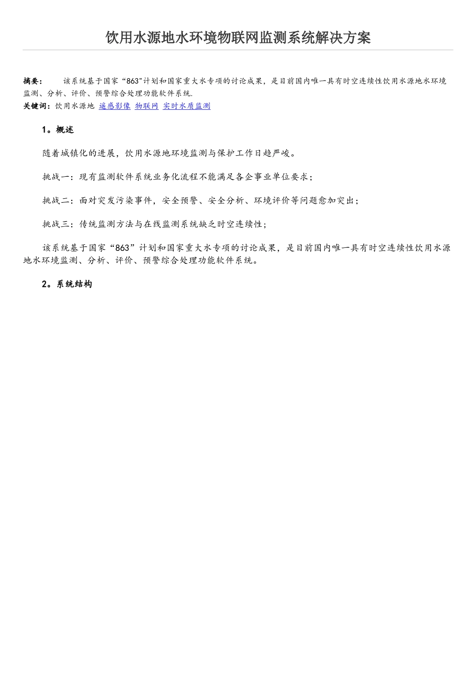 3饮用水源地水环境物联网监测系统解决方案_第1页