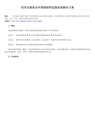 3饮用水源地水环境物联网监测系统解决方案