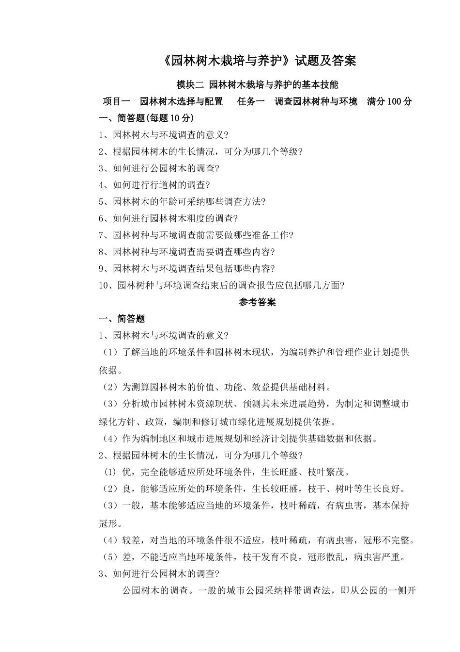 4-模块二项目一-任务一--调查园林树种与环境_第1页