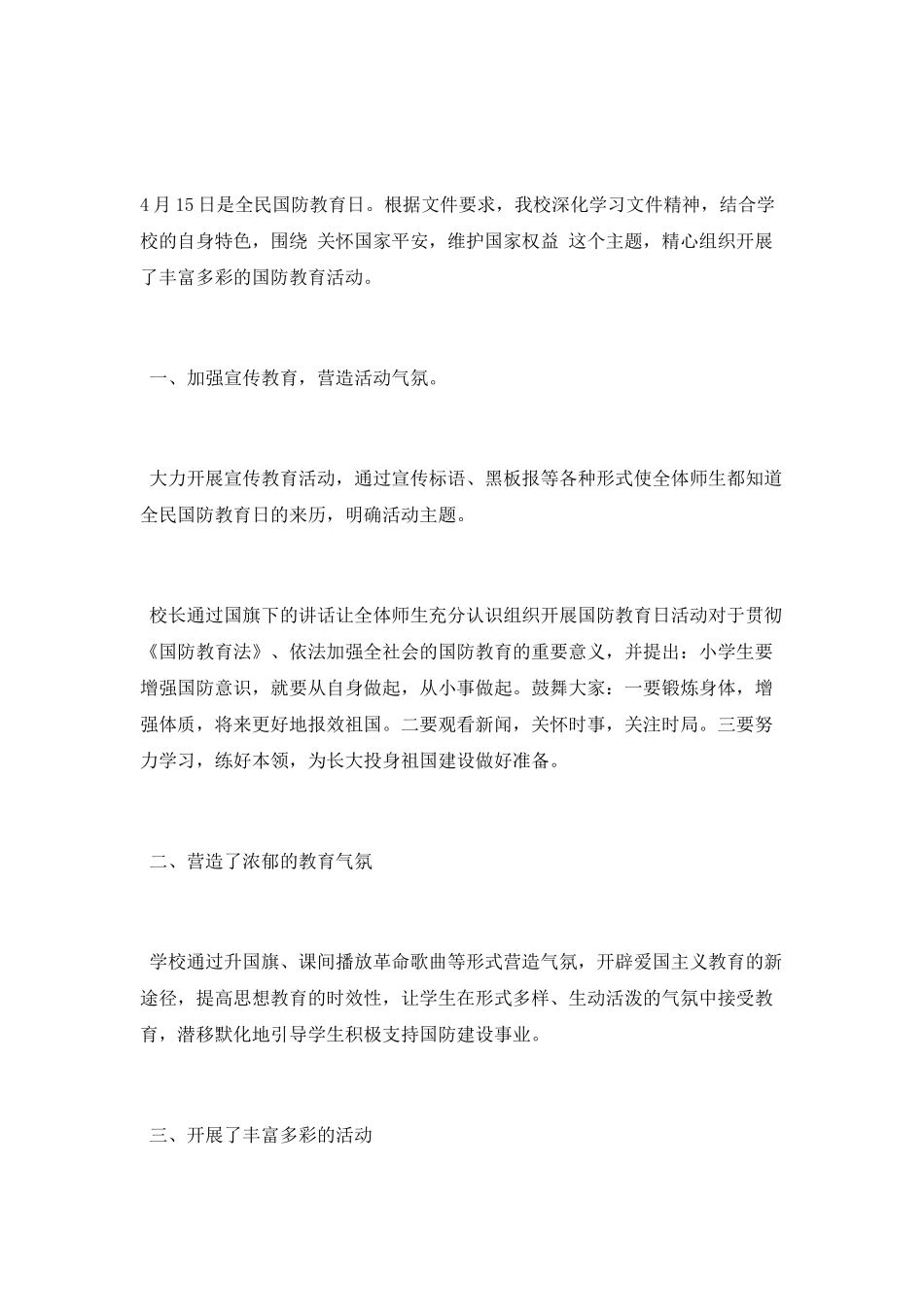 4.15国防安全教育日活动总结_第1页