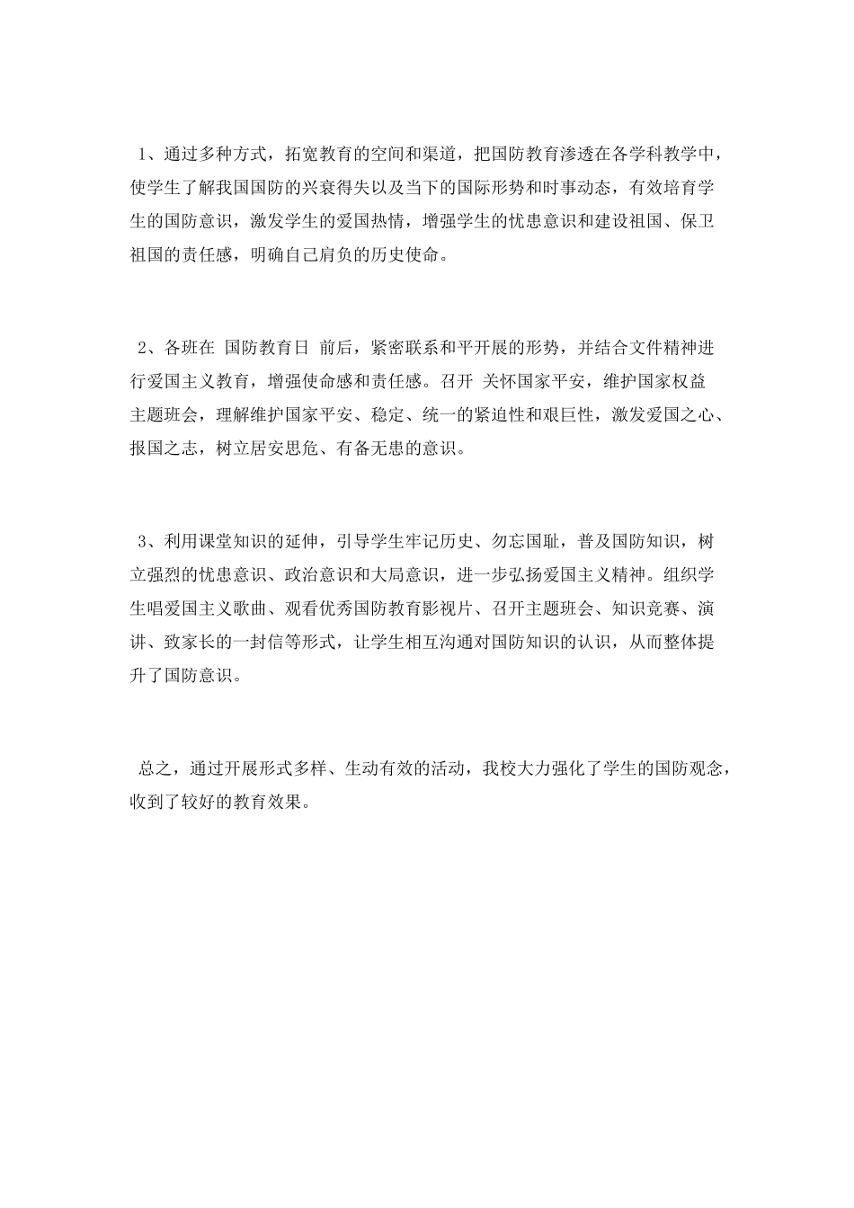 4.15国防安全教育日活动总结_第2页