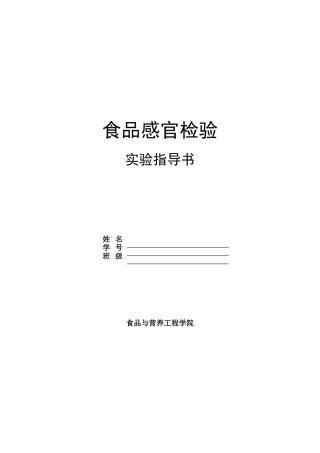4-食品感官检验实训指导书