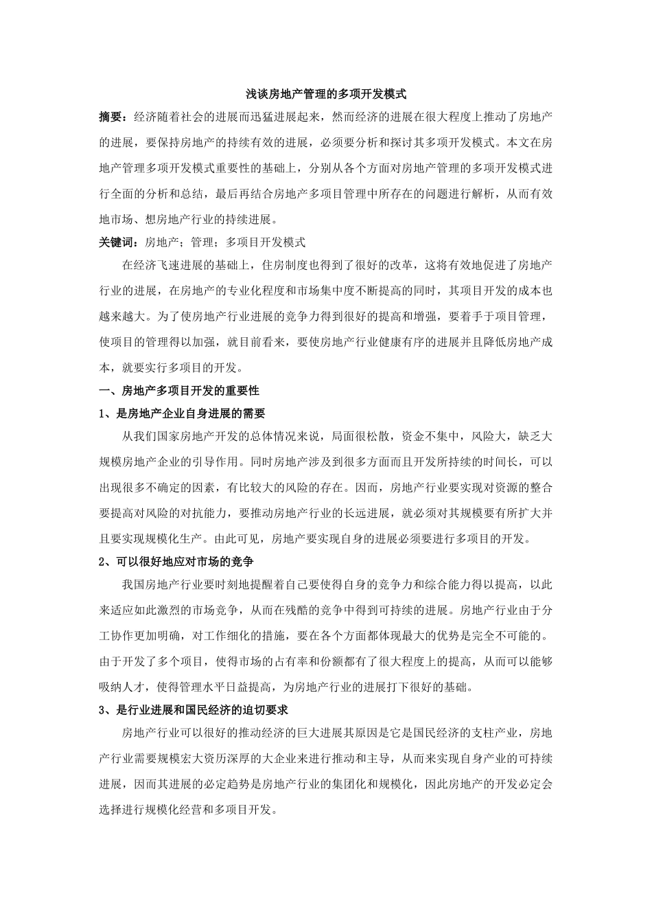 4.21;亭亭;-浅谈房地产管理的多项开发模式_第1页