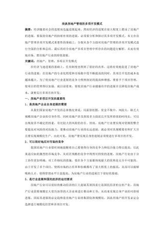 4.21;亭亭;-浅谈房地产管理的多项开发模式