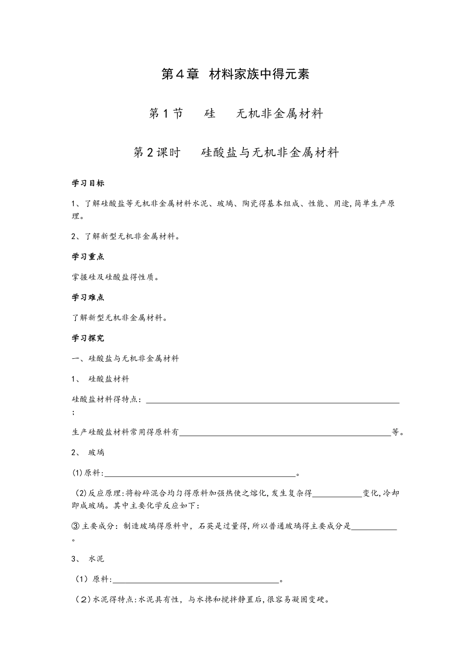4.1.2  硅酸盐与无机非金属材料 学案2_第1页