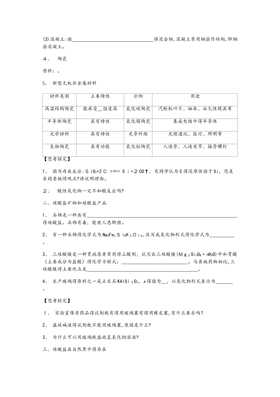 4.1.2  硅酸盐与无机非金属材料 学案2_第2页