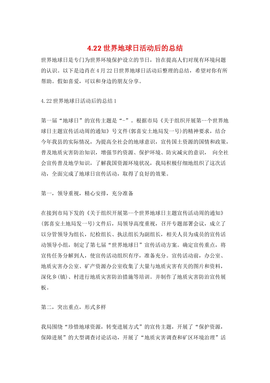 4.22世界地球日活动后的总结_第1页
