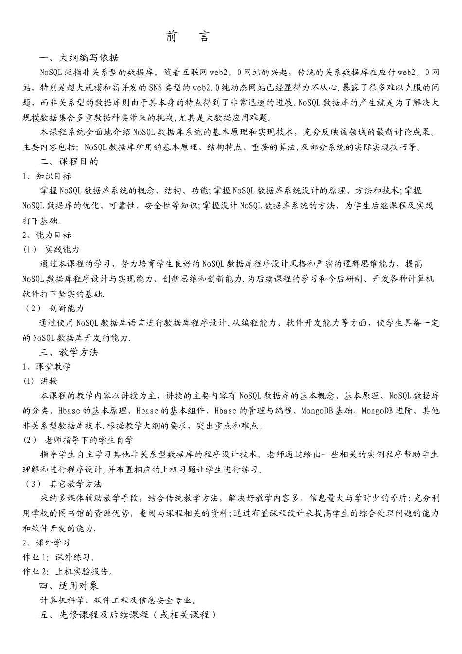 4.《NoSQL数据库原理与应用》课程教学大纲_第2页