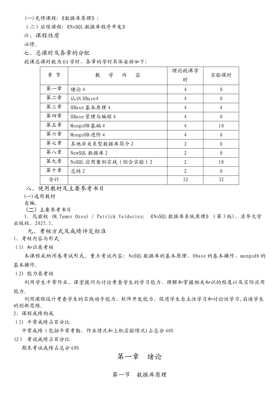 4.《NoSQL数据库原理与应用》课程教学大纲_第3页