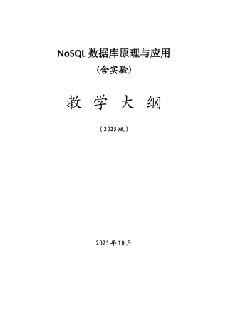 4.《NoSQL数据库原理与应用》课程教学大纲