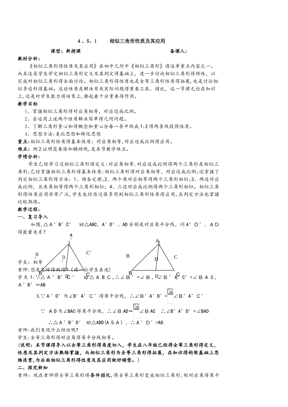 4.5.1相似三角形性质及其应用教学设计_第1页