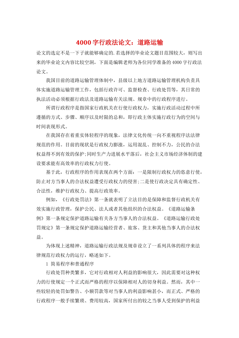 4000字行政法论文：道路运输_第1页