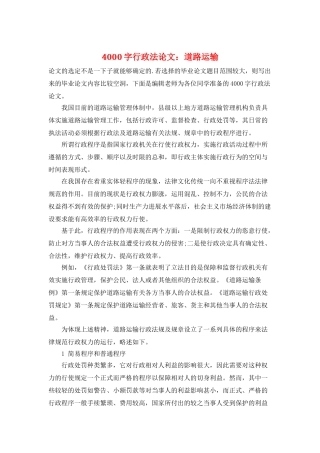 4000字行政法论文：道路运输