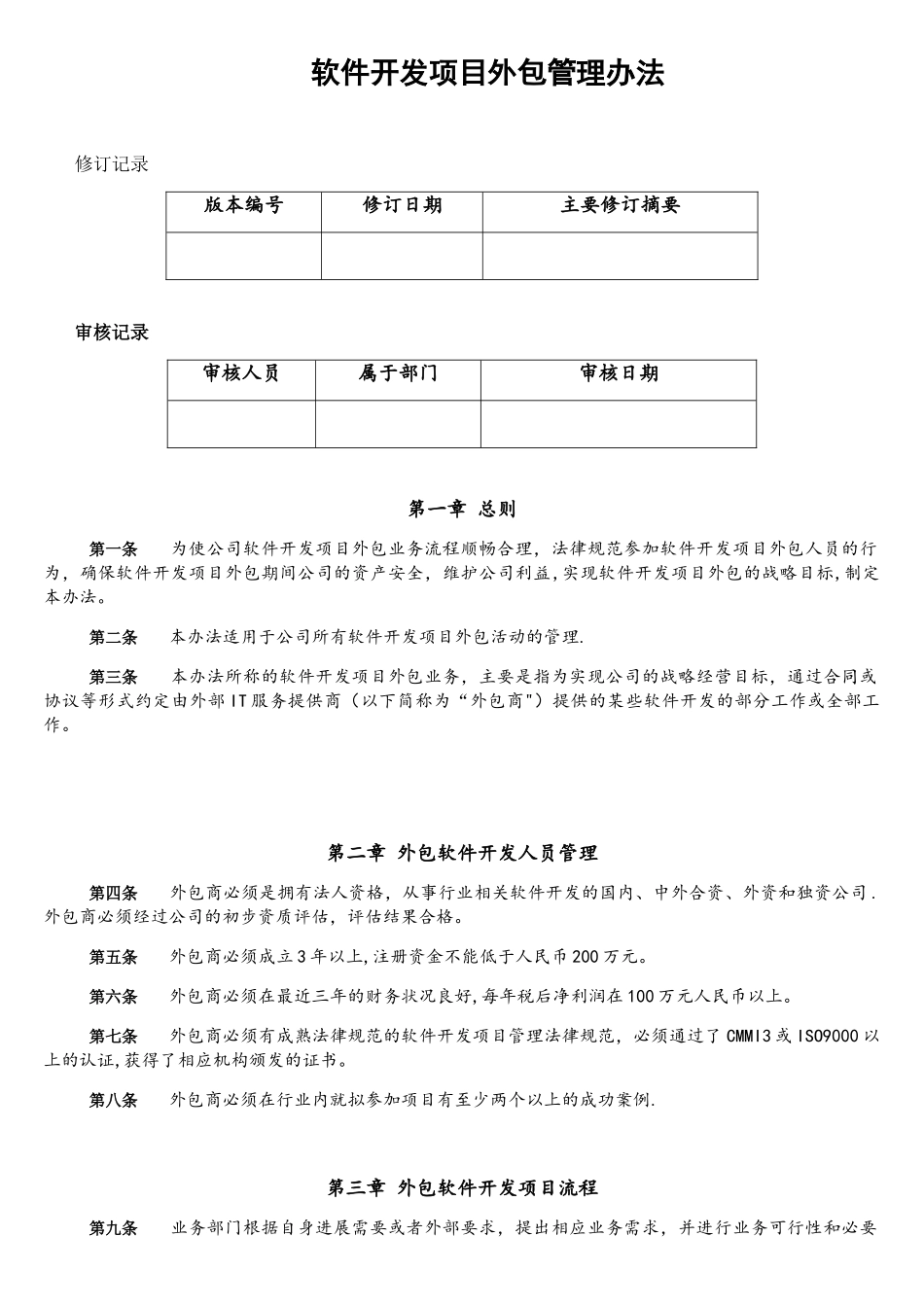 4.3软件开发项目外包管理办法_第1页