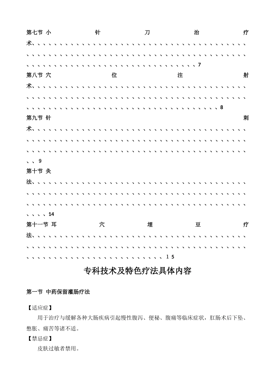4.5.便秘科专科技术及特色疗法操作规范_第2页