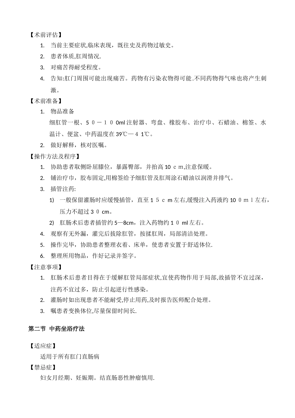 4.5.便秘科专科技术及特色疗法操作规范_第3页