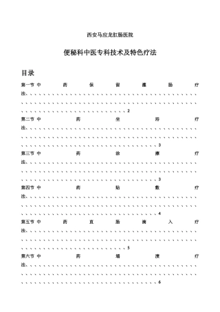 4.5.便秘科专科技术及特色疗法操作规范
