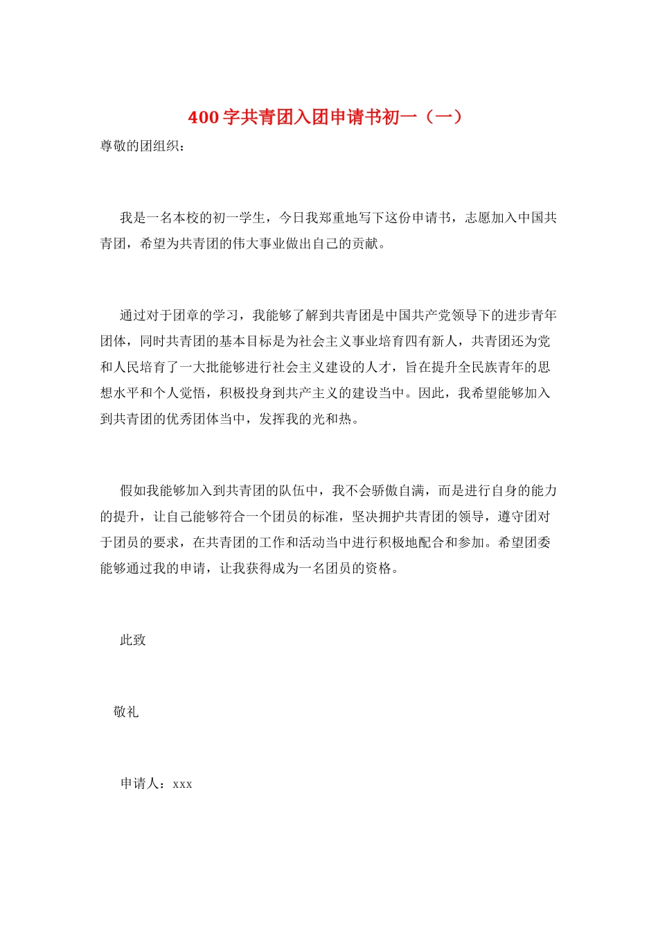 400字共青团入团申请书初一(一)_第1页