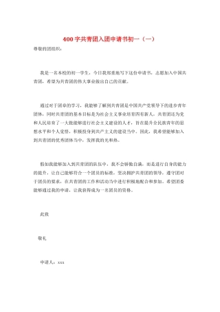 400字共青团入团申请书初一(一)