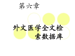 4.外文医学全文检索数据库