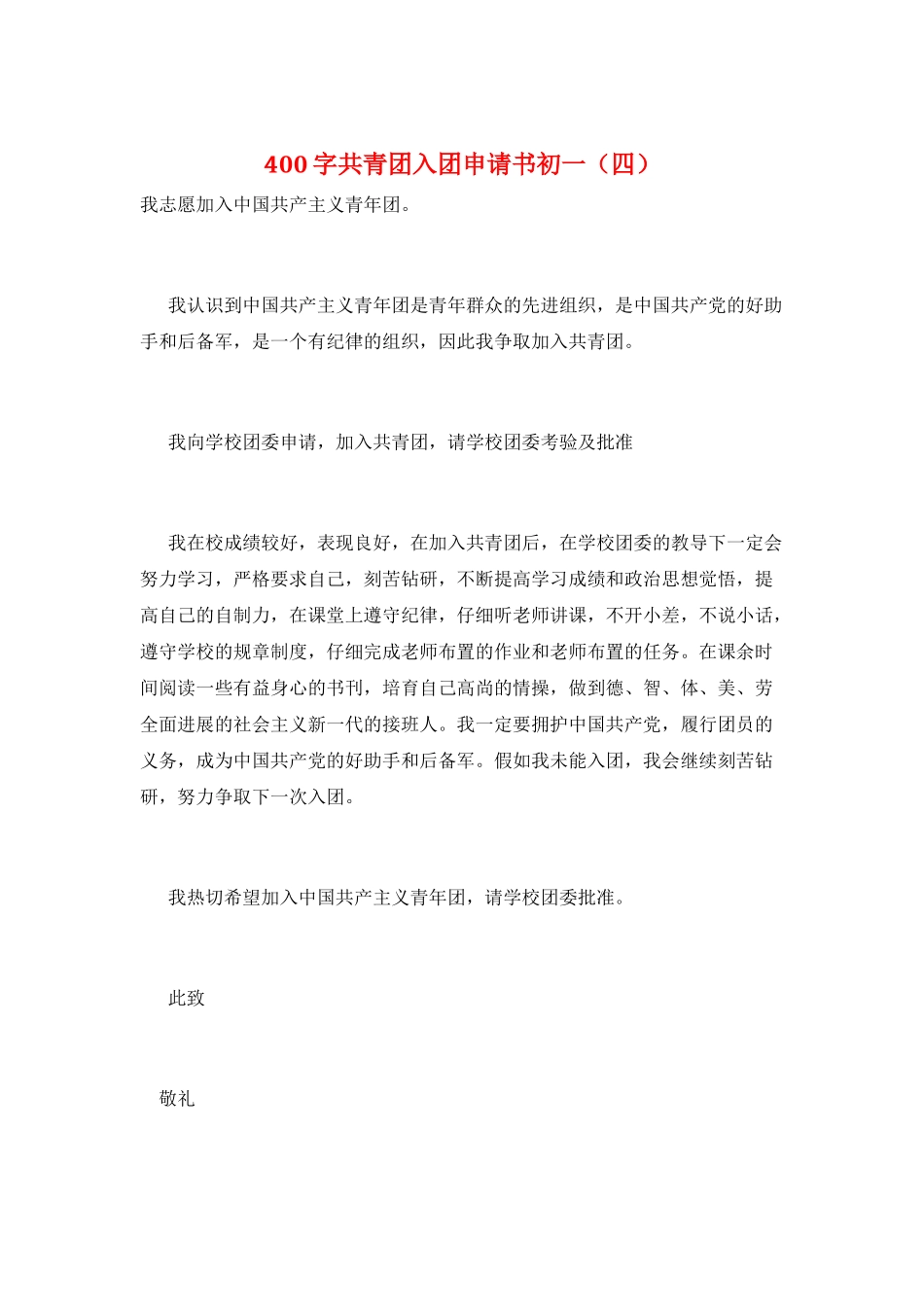 400字共青团入团申请书初一_第1页