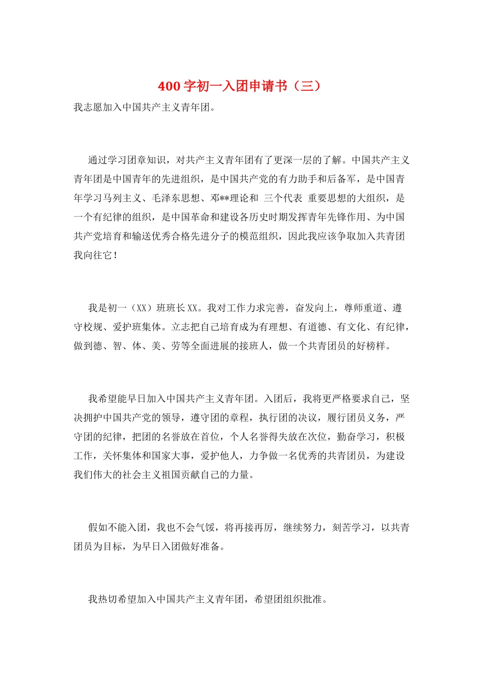 400字初一入团申请书(三)_第1页