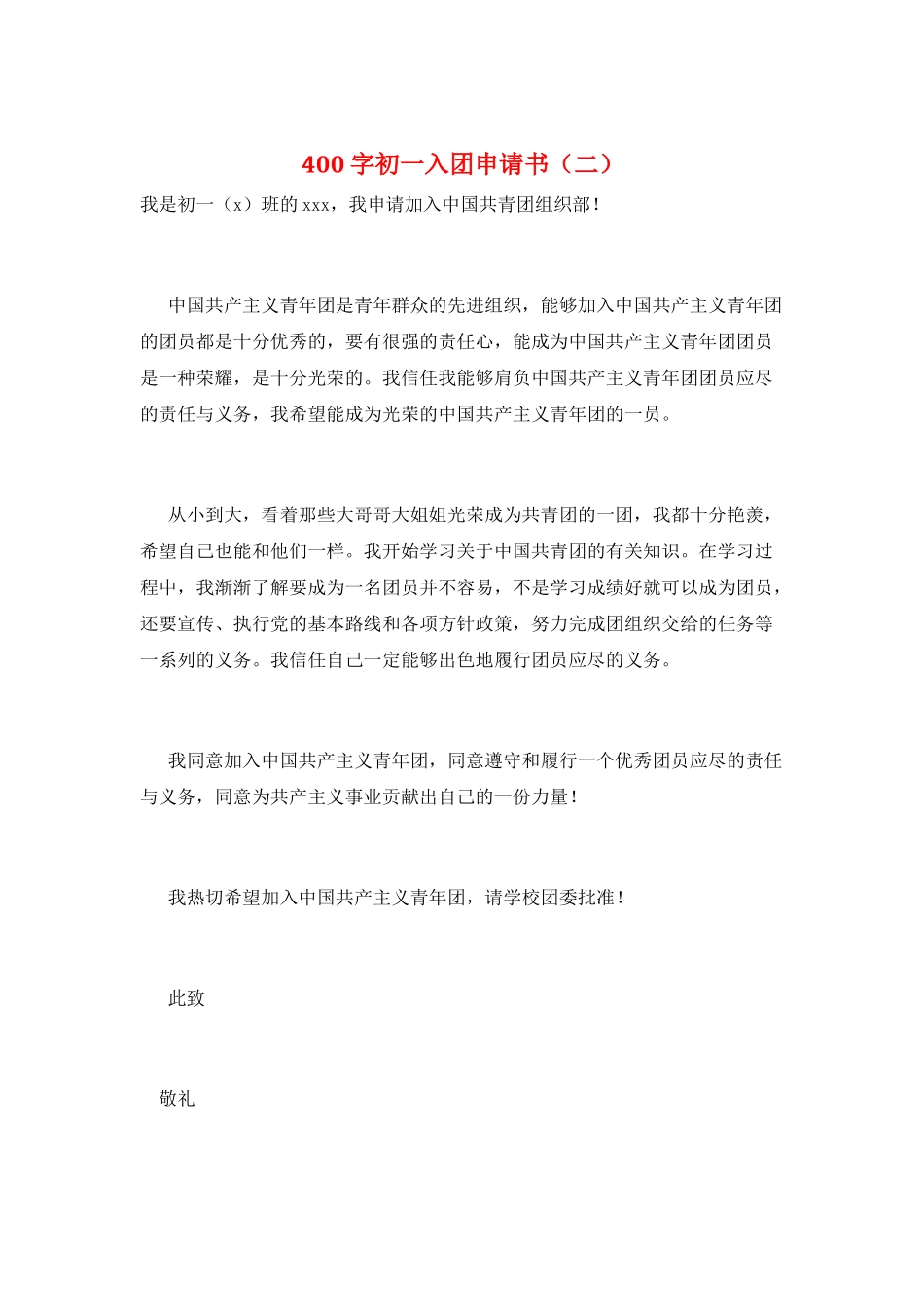 400字初一入团申请书_第1页