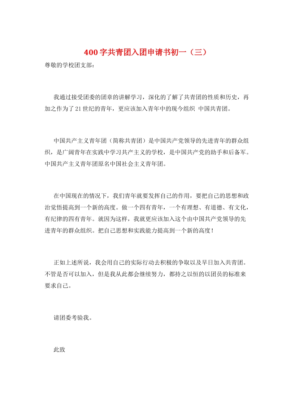 400字共青团入团申请书初一(三)_第1页