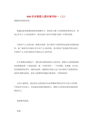 400字共青团入团申请书初一(三)