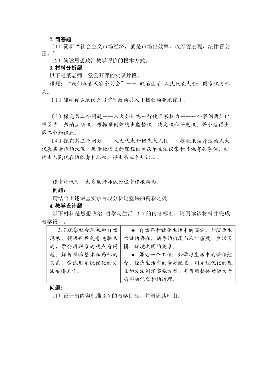 409-《思想品德学科知识与教学能力》_第3页