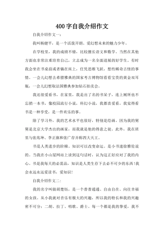 400字自我介绍作文（标准版）