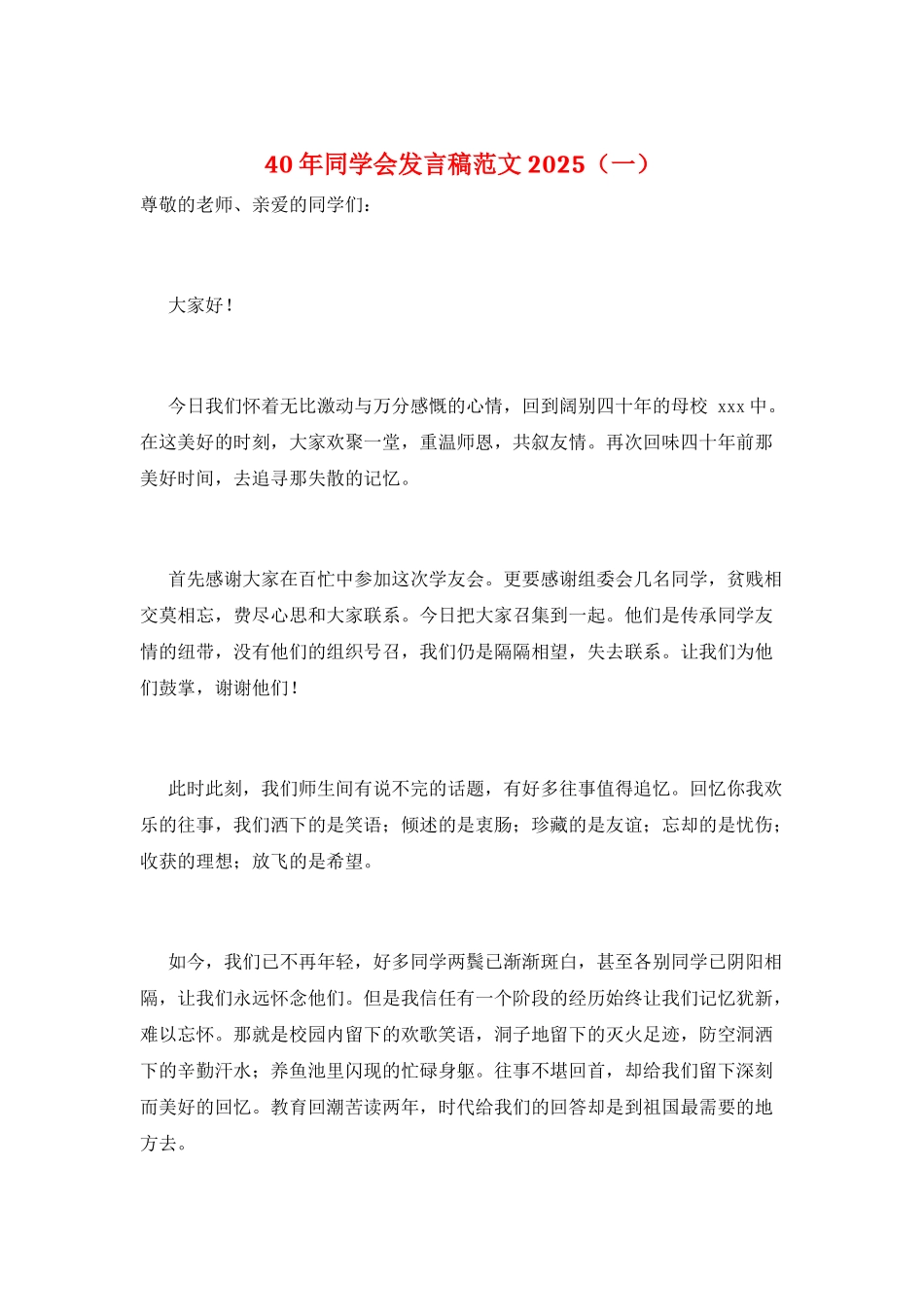 40年同学会发言稿范文2025(一)_第1页