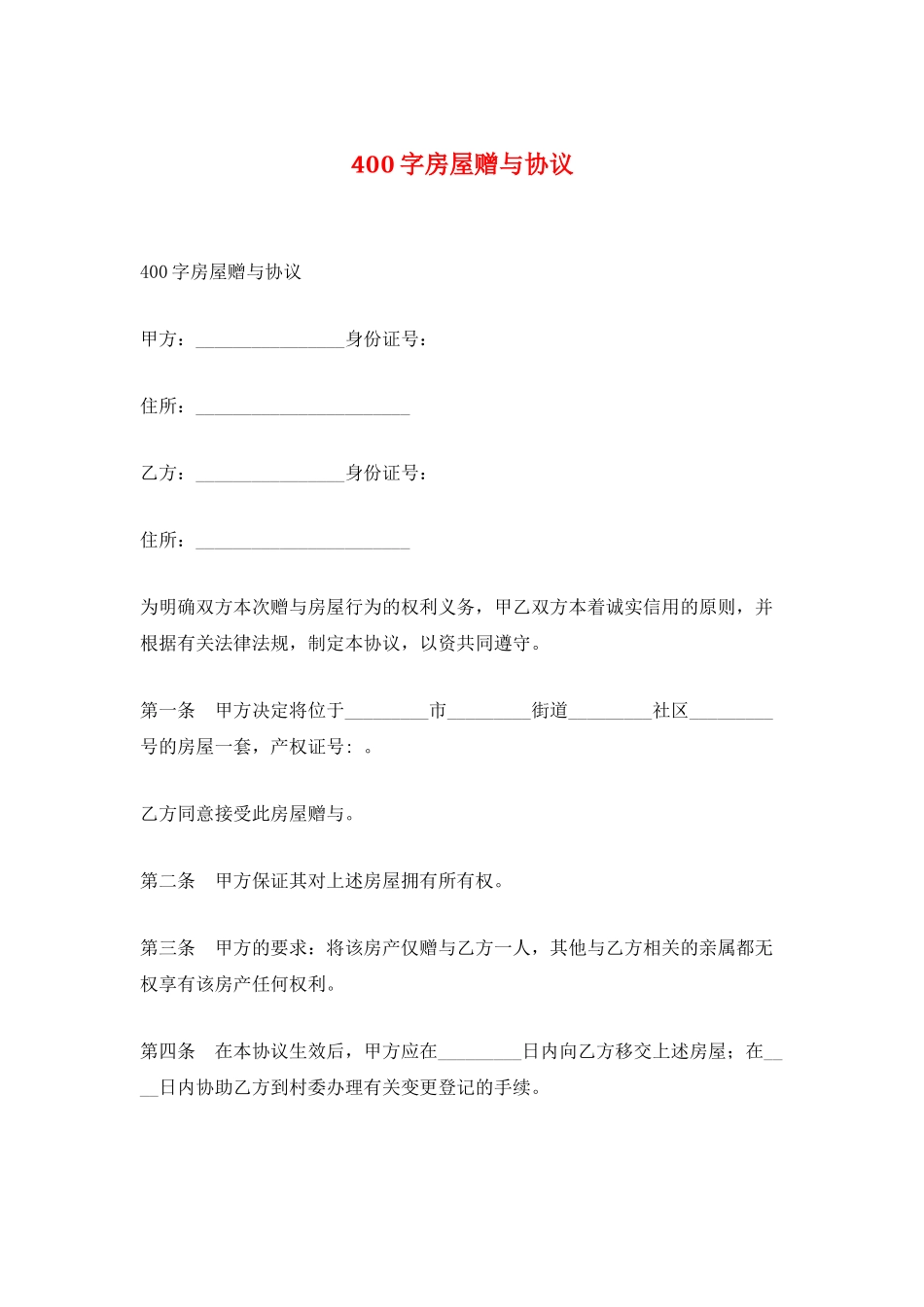 400字房屋赠与协议_第1页