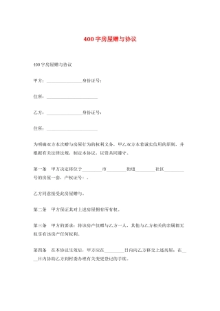 400字房屋赠与协议