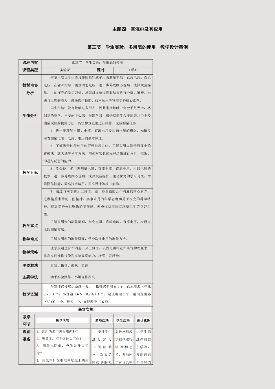 403第三节--学生实验：多用表的使用电子教案_第1页