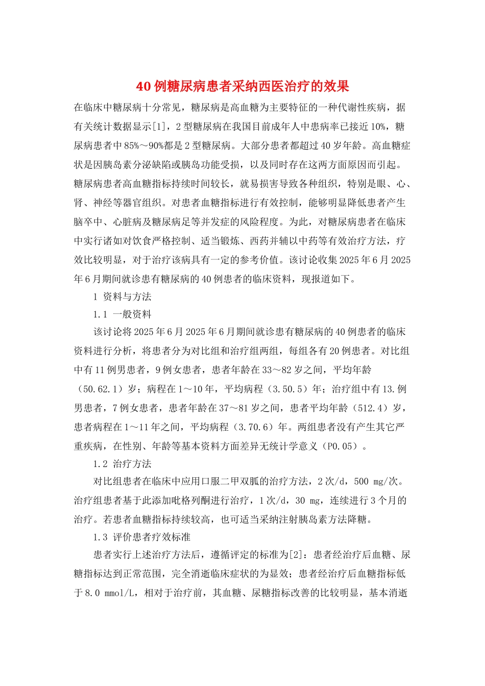 40例糖尿病患者采用西医治疗的效果_第1页