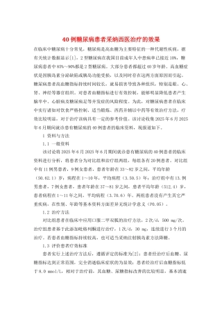 40例糖尿病患者采用西医治疗的效果