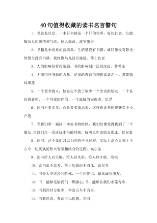 40句值得收藏的读书名言警句（精编版）