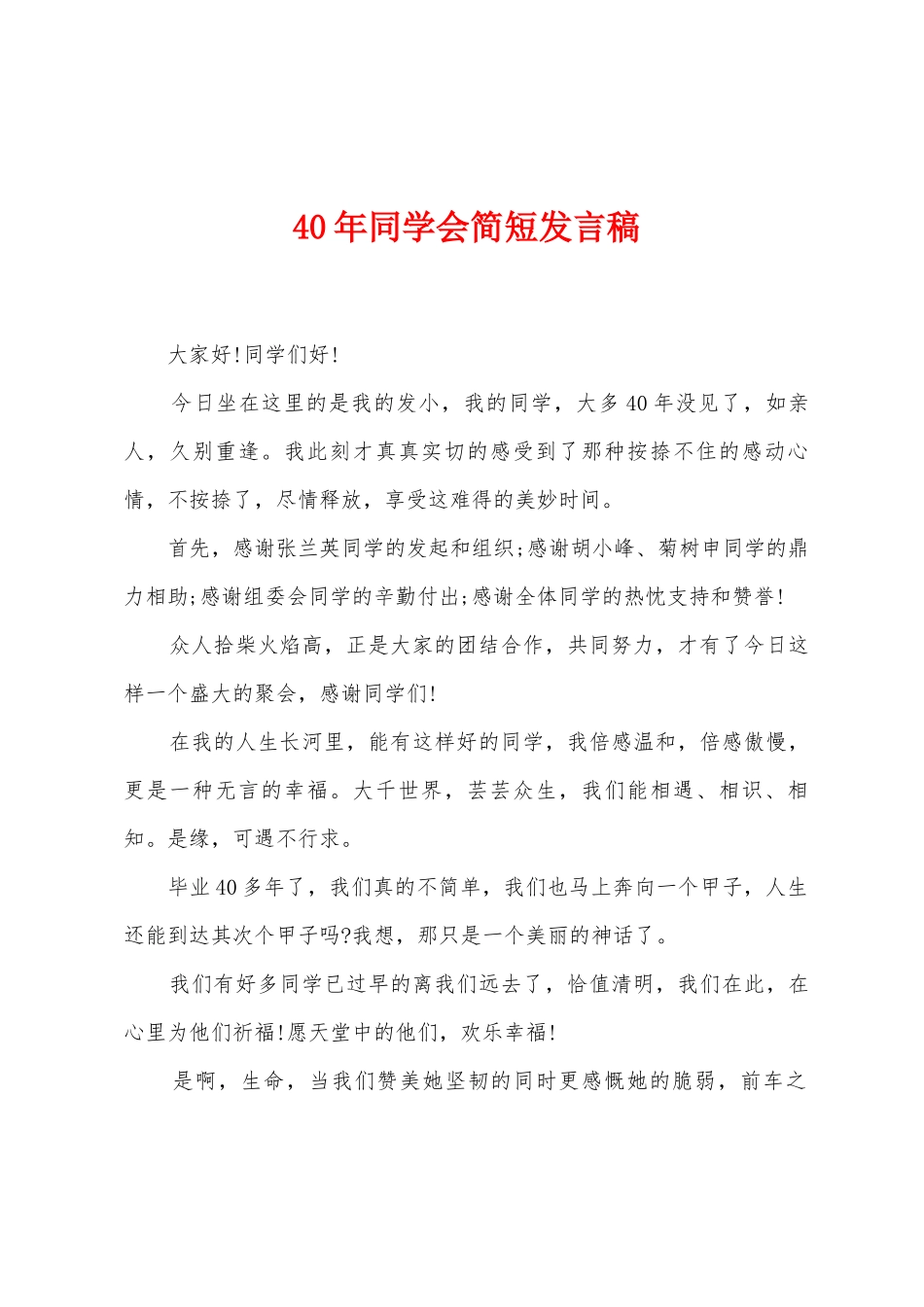 40年同学会简短发言稿_第1页