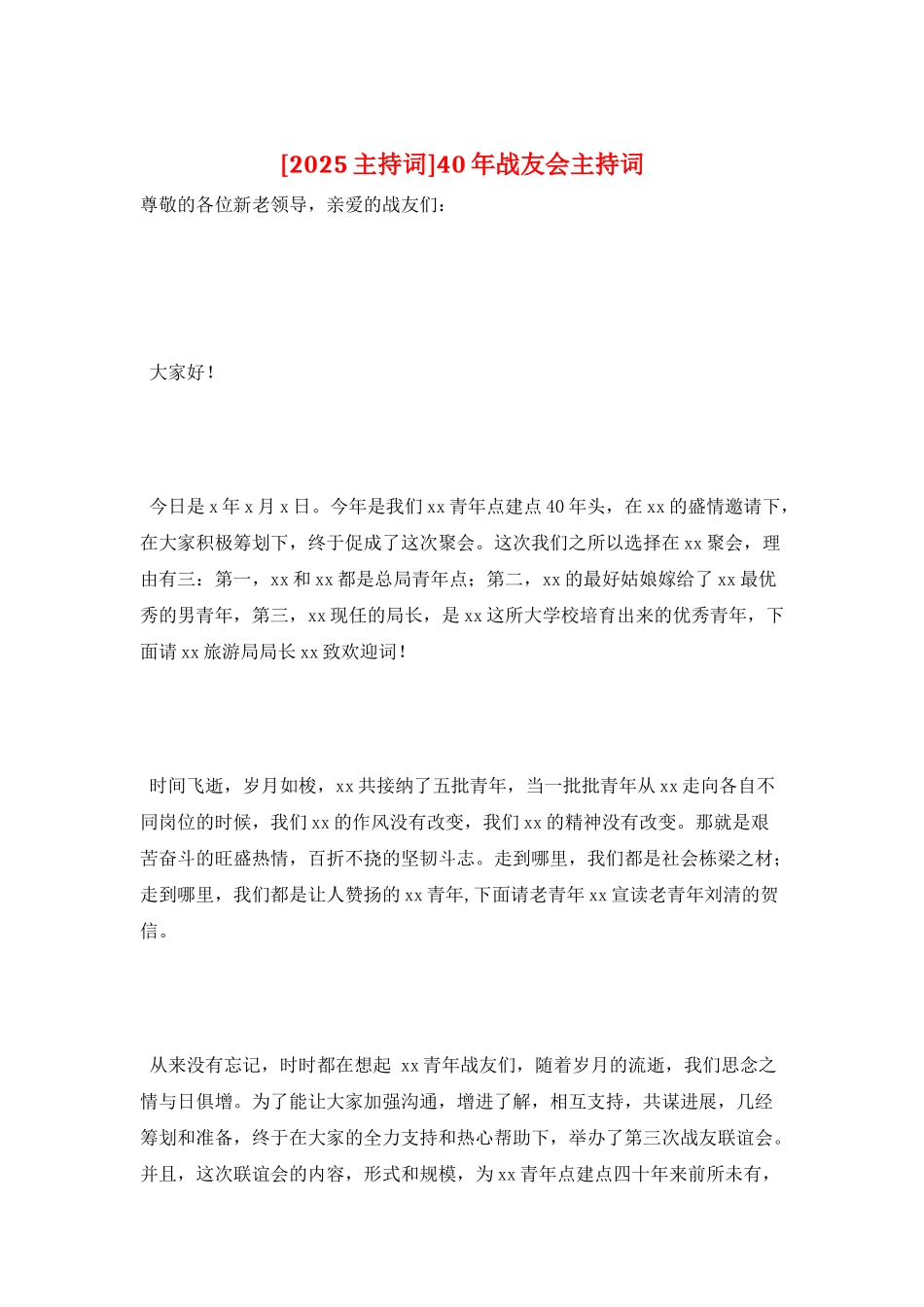 40年战友会主持词_第1页